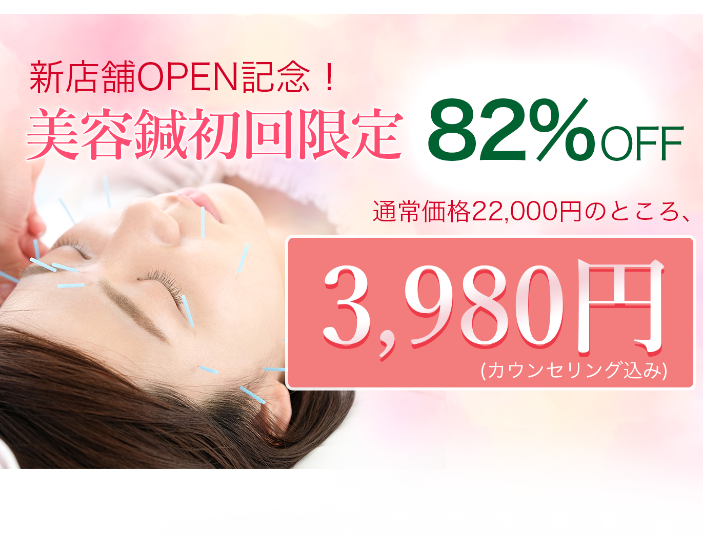 新店舗OPEN記念!初回限定82%OFFで3980円